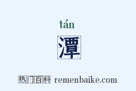潭是什么意思的图片